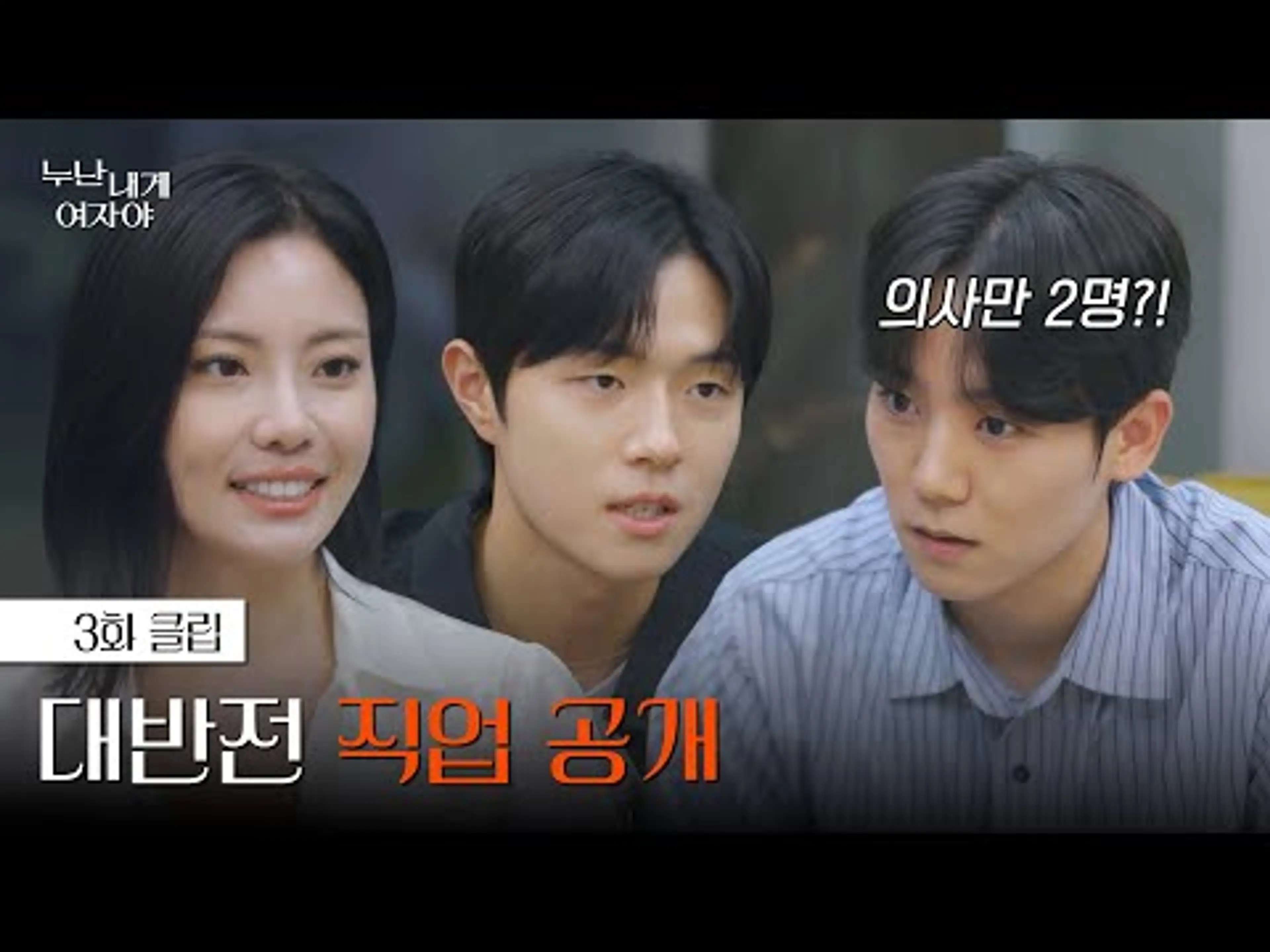 [#누난내게여자야] 의사부터 공무원까지, 역대급 반전의 직업 공개 | 3화 클립 | KBS 251110 방송