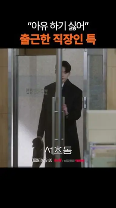 직장인 공통 말버릇ㅋㅋ #서초동 다시보기 쇼츠