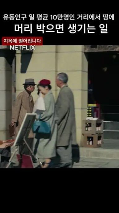 유동인구 일 평균 10만명인 거리에서 땅에 머리 박으면 생기는 일 #지옥에떨어집니다 #netflix #넷플릭스 #토다에리카 #이토사이리 #미우라토코 다시보기 쇼츠