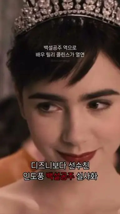백설공주 실사 극과극? 다시보기 쇼츠