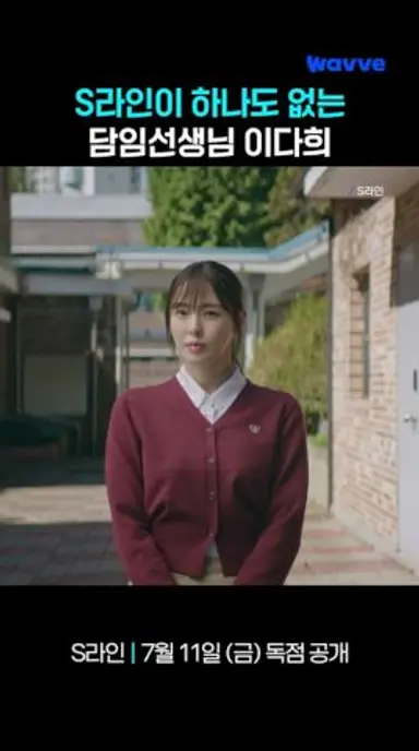 S라인이 하나도 없는, 담임선생님 규진(이다희) 다시보기 쇼츠