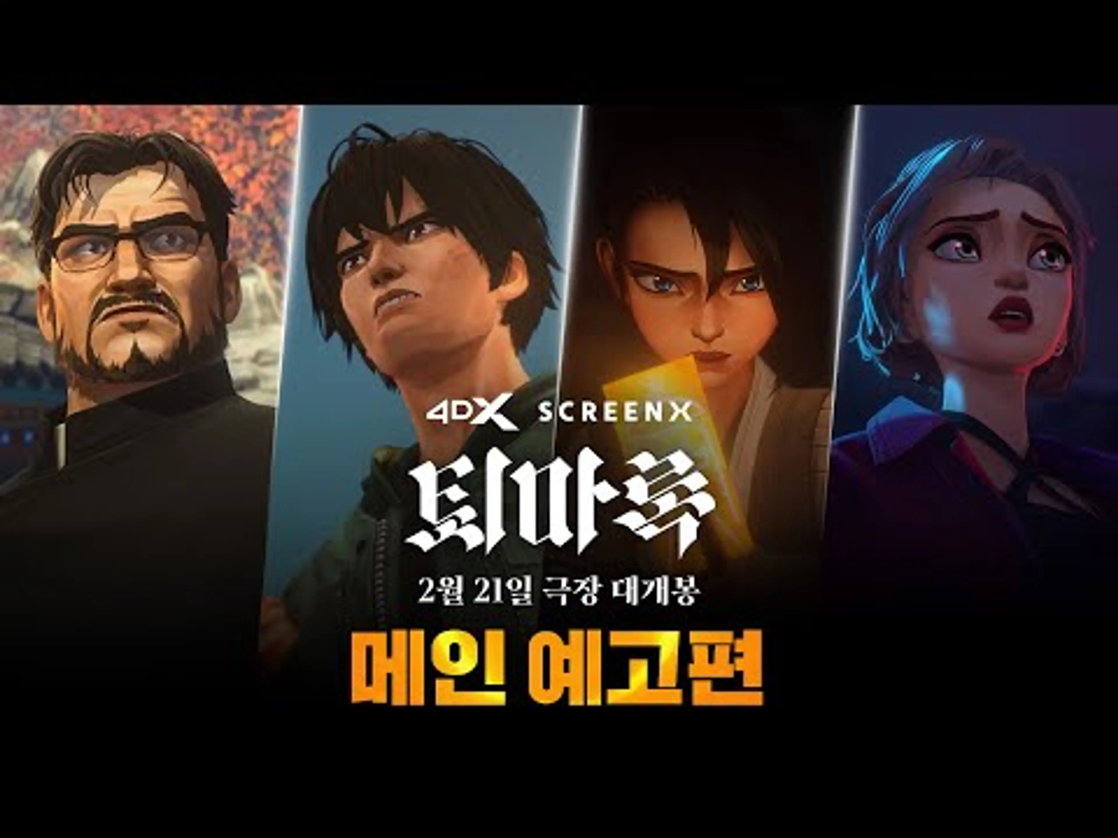 [퇴마록] 메인 예고편