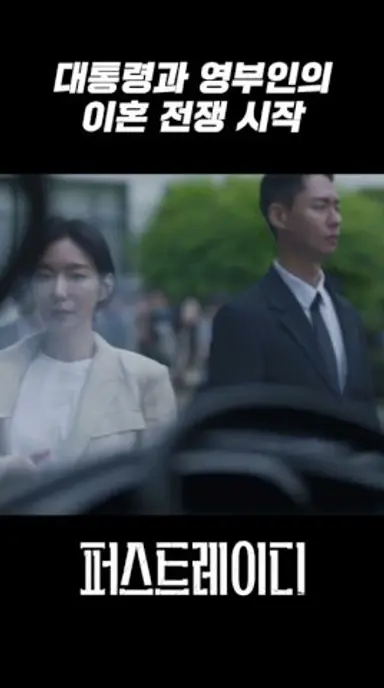 이거 그냥 이혼 아니야. 이혼 전쟁이지.｜퍼스트레이디 FIRST LADY 2회 다시보기 쇼츠