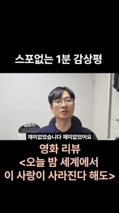 영화 ≪오늘 밤 세계에서 이 사랑이 사라진다 해도≫ 리뷰  #영화리뷰 #movie #신작영화 #추영우 #신시아 #크리스마스 #영화추천 #영화 #오늘밤세계에서이사랑이사라진다해도 다시보기 쇼츠