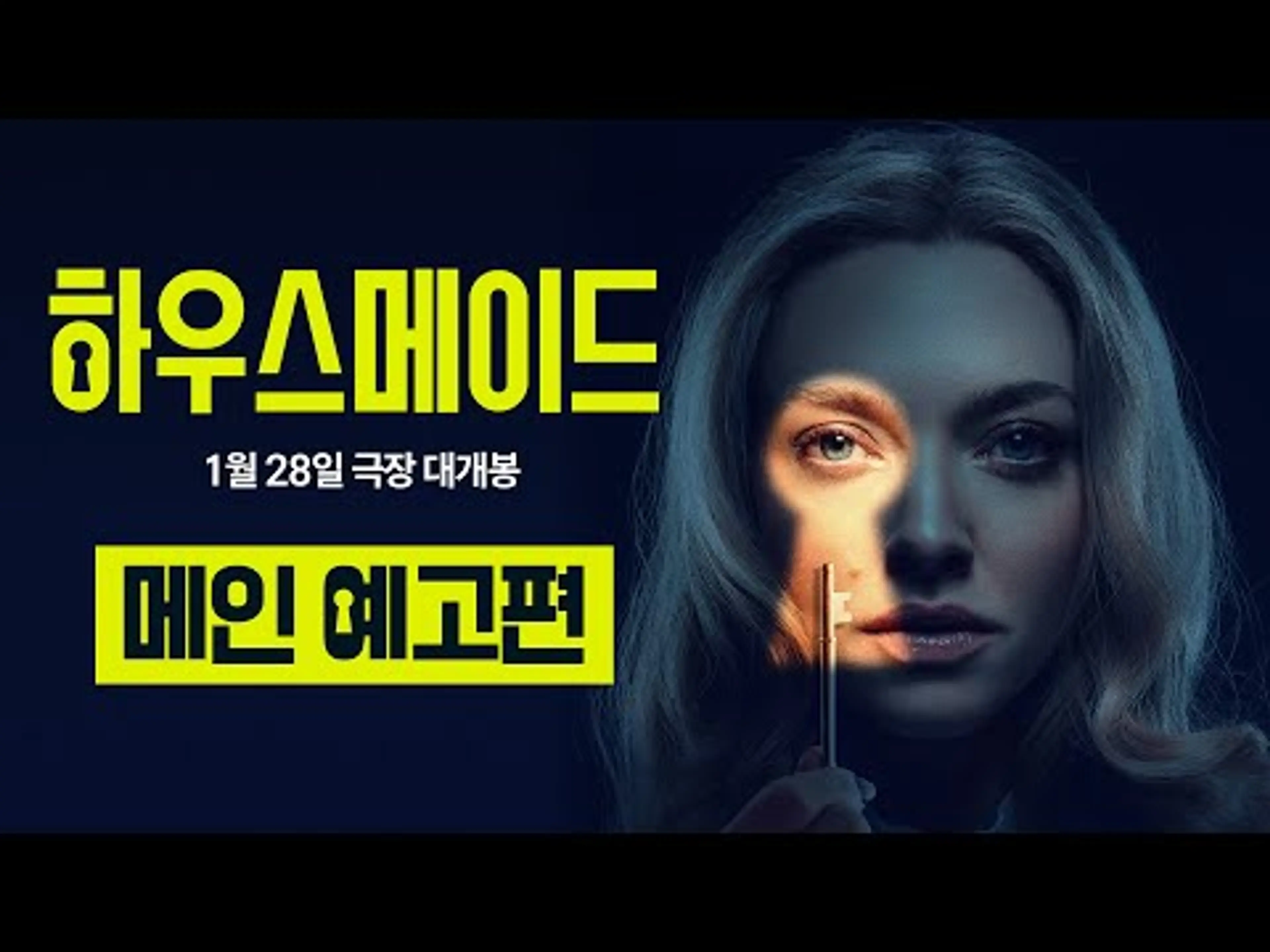 [하우스메이드] 짜릿한 반전과 영리한 서스펜스! 메인 예고편 공개✨