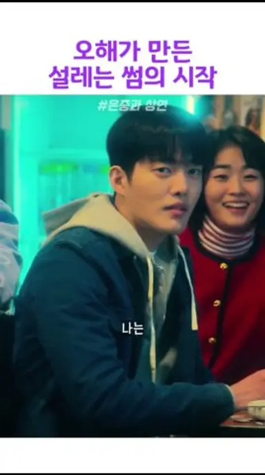 오해가 만든 설레는 썸의 시작 #은중과상연 다시보기 쇼츠