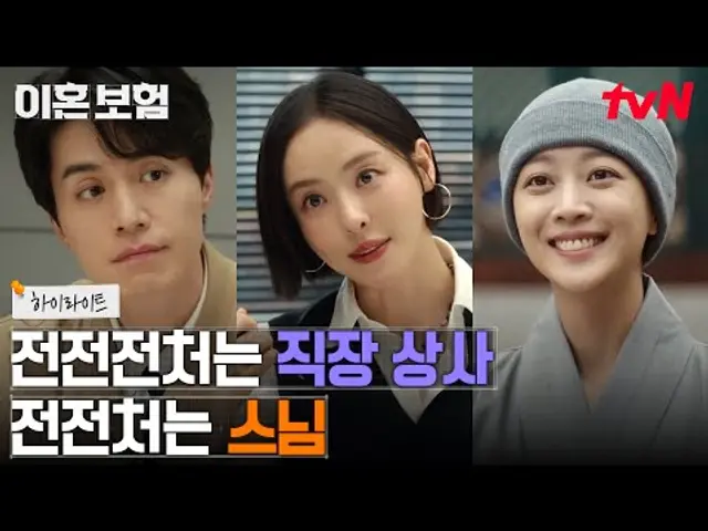 2화 하이라이트|이동욱, 이혼한 전 부인 이다희X조보아와의 파격적인 관계성ㅋㅋ #이혼보험 EP.2