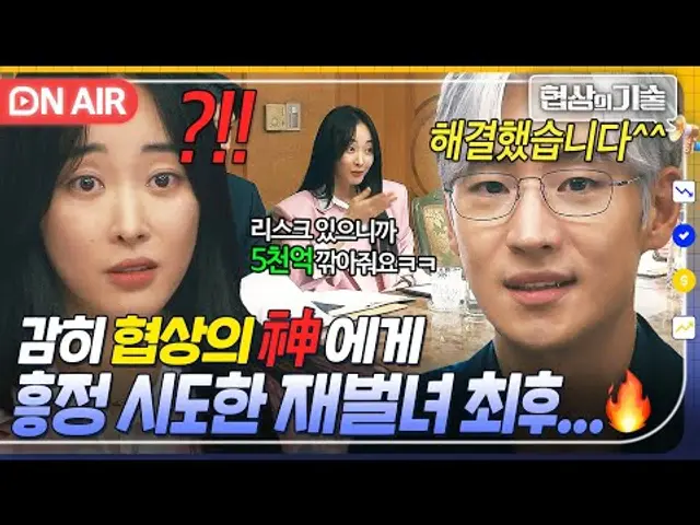 🔥기싸움🔥 해결하면 성과로 인정⁉ 5천억 흥정하는 재벌녀 vs 짬바 퇴치하는 협상의 神 이제훈👍｜협상의 기술 | JTBC 250309 방송