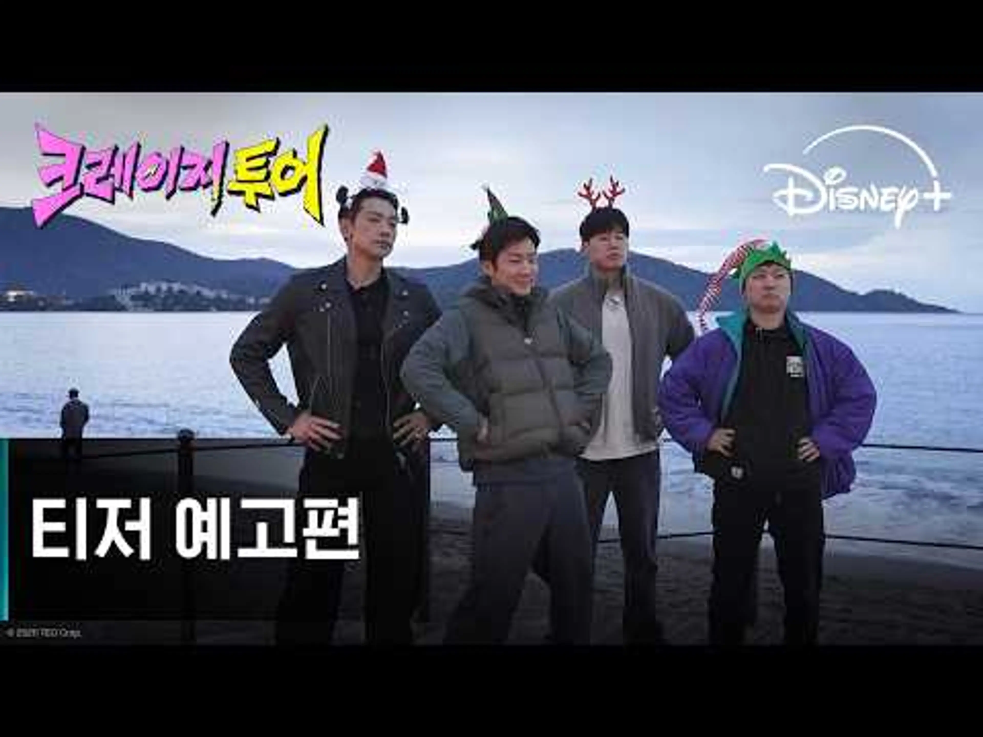 크레이지 투어 | 티저 예고편 | 디즈니+