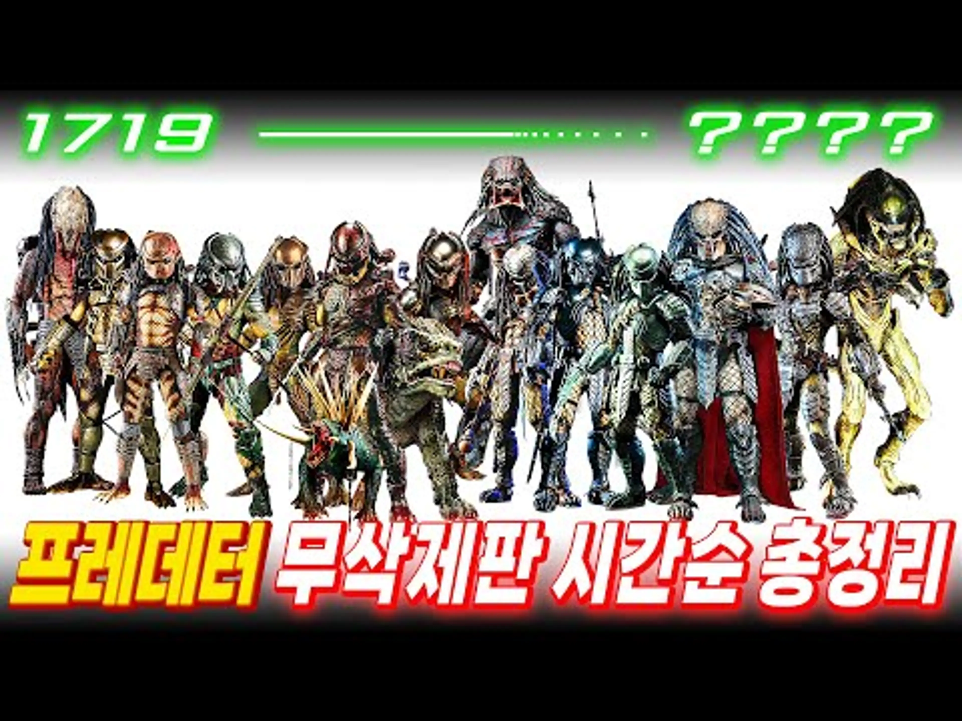 『무삭제판 시간순 몰아보기』 이거 하나로 아무나 《프레데터》 석사학위 쌉가능ㅣ프레데터: 죽음의 땅 보기전 총정리 복습ㅣ1719년━･─XXXX년