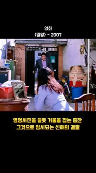밀양 마지막 장면에서 거울 잡는 모습으로 신애의 결말을 알 수 있다?! #전도연 #송강호 #영화결말 다시보기 쇼츠