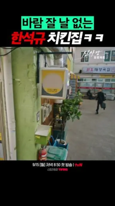 [티저] 심상치 않은 치킨집 사장의 등장💥 #신사장프로젝트 다시보기 쇼츠