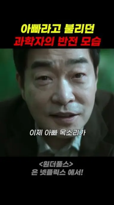 아빠라고 불리던 과학자의 반전 모습 다시보기 쇼츠