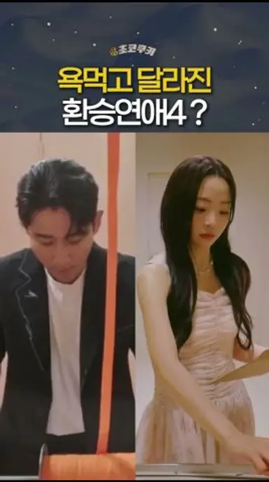 시즌3에 욕먹고 달라진 환승연애4 다시보기 쇼츠