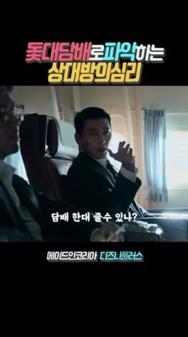 돛대담배로 파악하는 상대방의 심리 다시보기 쇼츠