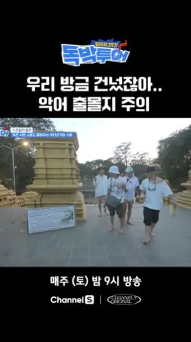 우리 방금 저승강 건넌 거였어…? #끝까지간다독박투어 #채널S 다시보기 쇼츠