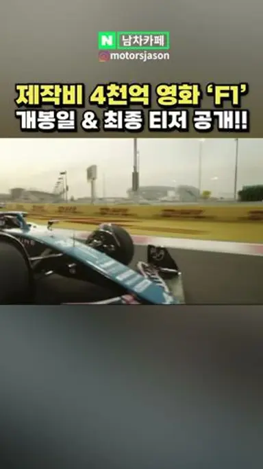 제작비 4천억 쏟은 F1 영화 '이날' 개봉한다! 다시보기 쇼츠