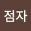 @김점자-q5d