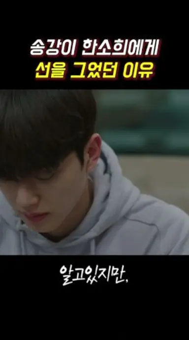 송강이 한소희에게 선을 그었던 이유 #알고있지만 #송강 #한소희 #쇼츠 #jtbc 다시보기 쇼츠