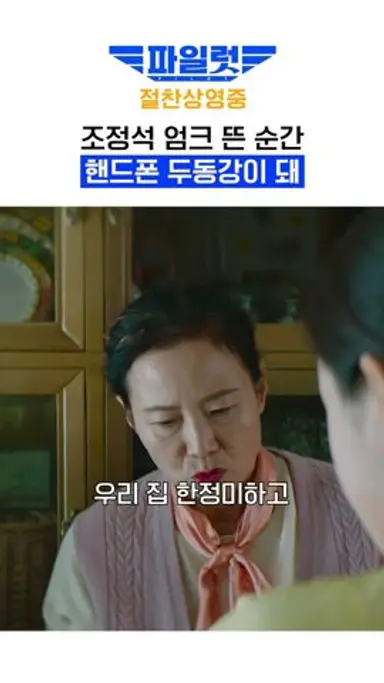 [파일럿] 엄크에 헐크가 된 조정석 다시보기 쇼츠