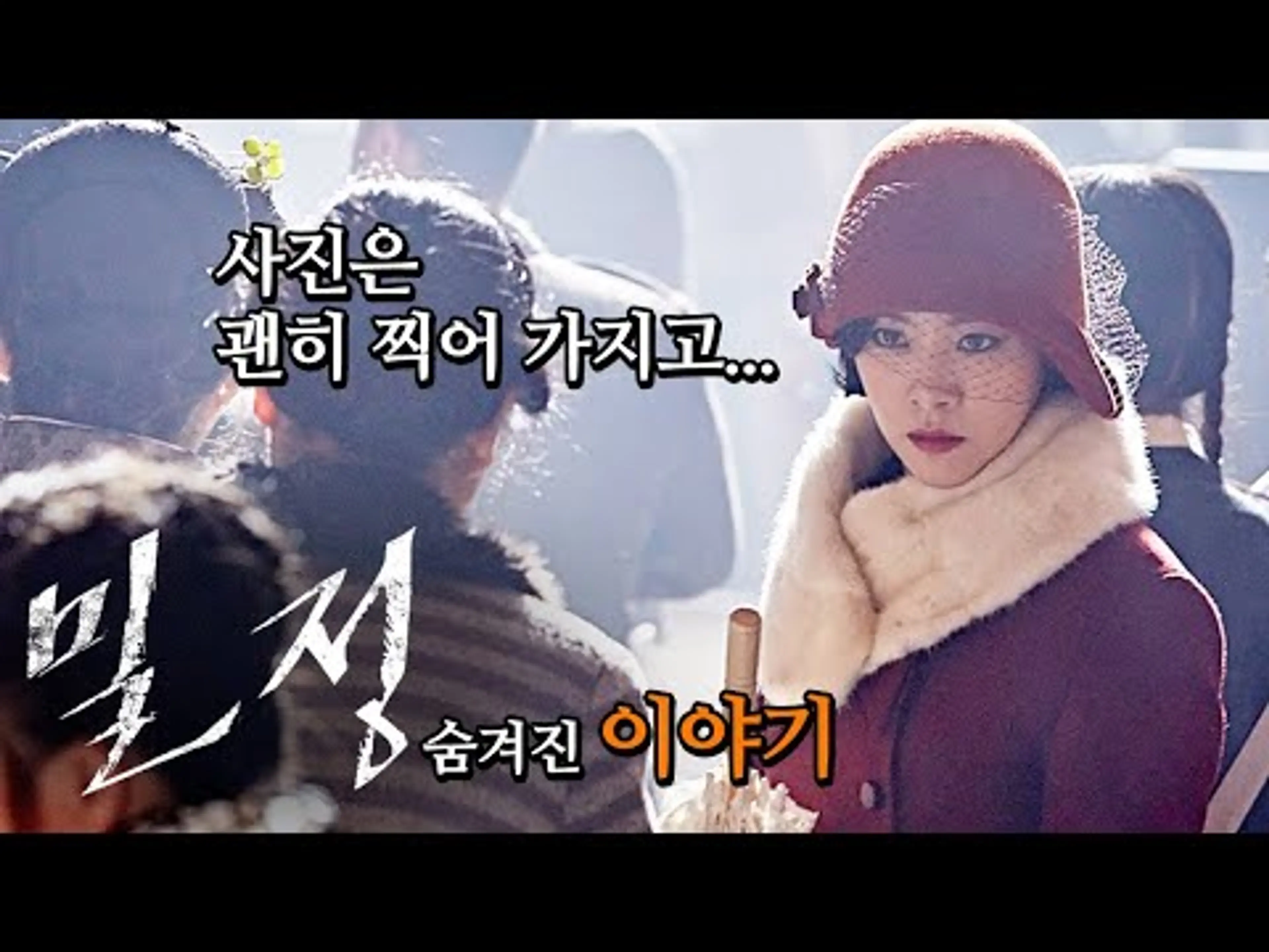 [#정주행] "동지한테 사진이나 한 장 찍어주시구려..." 그 사진 찍지 말았어야 했어!!!!_영화 '밀정'에 대한 TMI 총정리