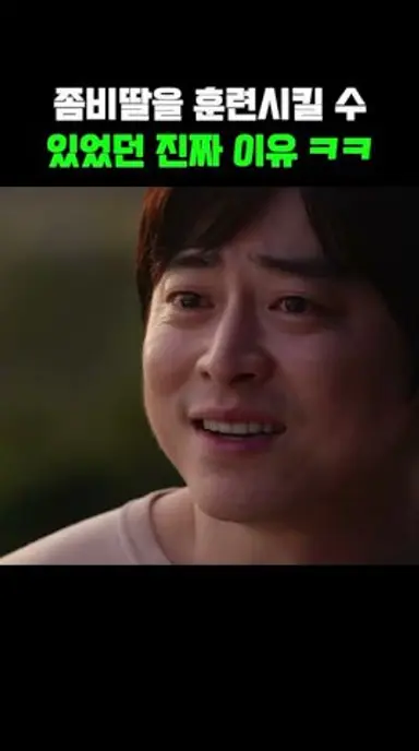 좀비딸을 훈련시킬 수 있었던 진짜 이유 ㅋㅋ 다시보기 쇼츠