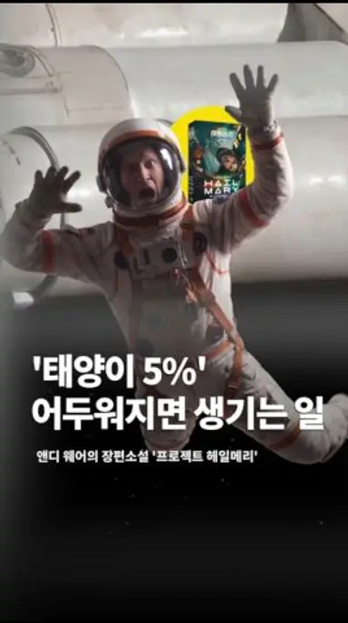 태양이 5% 어두워지면 벌어지는 일 ‘프로젝츠 헤일메리‘ 다시보기 쇼츠
