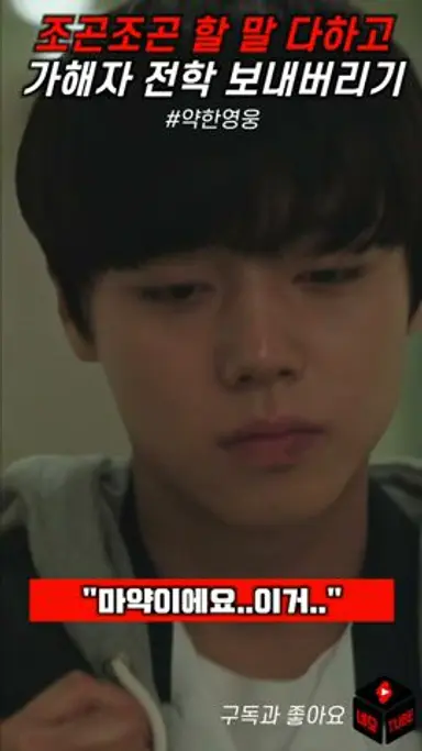 약한영웅 명장면, 말 한마디로 일찐 보내버리기 다시보기 쇼츠