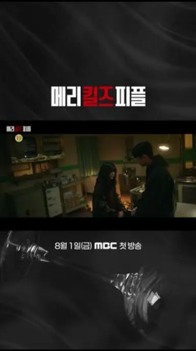 [메리 킬즈 피플] 마지막선택티저, MBC 250801 방송 다시보기 쇼츠