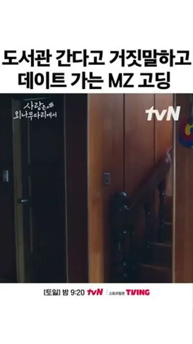 다 알지만 넘어가 주는 거야~ #사랑은외나무다리에서 다시보기 쇼츠