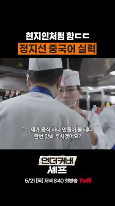 정지선 중국어 실력 #언더커버셰프 다시보기 쇼츠