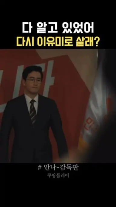 다시 이유미로 돌아갈래? #안나 #안나감독판 #명장면 #드라마 #kdrama #쿠팡플레이 다시보기 쇼츠