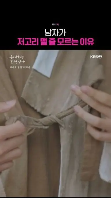 남자가 저고리 맬 줄 모르는 이유 #은애하는도적님아ㅣKBS 260103 방송 다시보기 쇼츠