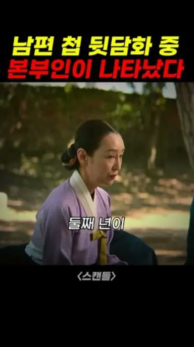 남편 첩 뒷담화 중 본부인이 나타났다 | 스캔들 다시보기 쇼츠