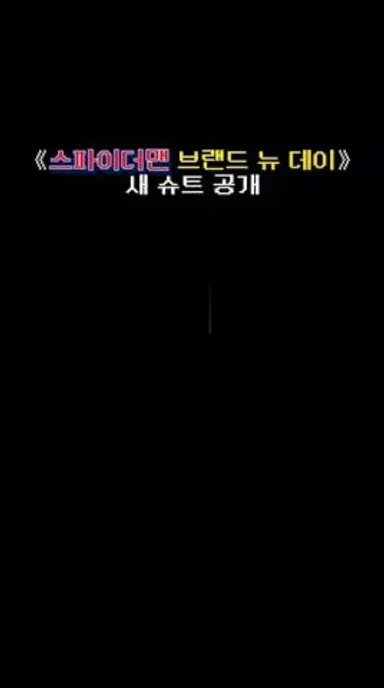 마침내..! 『스파이더맨 : 브랜드 뉴 데이』 슈트 공개 🕷 다시보기 쇼츠