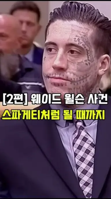 [2편] 웨이드 윌슨 사건 | 스파게티처럼 될 때까지 #미국범죄사건 #미국범죄 #실화사건 #실화 #실제이야기 #범죄 #살인사건 #이슈 다시보기 쇼츠