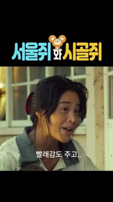 서울쥐와 시골쥐 다시보기 쇼츠
