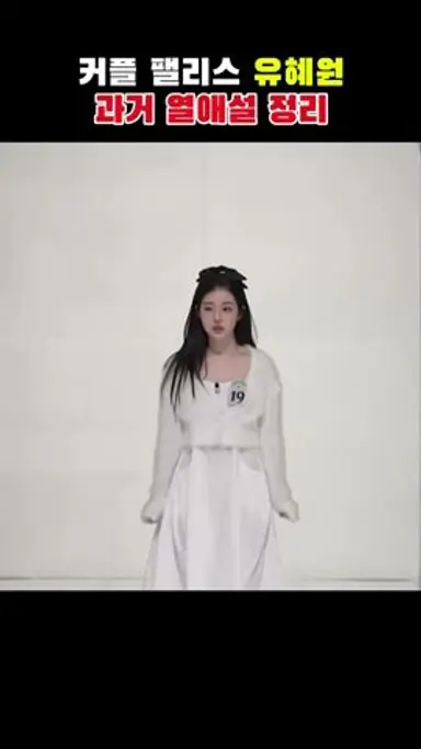 커플팰리스 시즌2 유혜원 과거 열애설 #유혜원#커플팰리스2#승리#승리유혜원#허웅#허웅열애설#커플팰리스유혜원#이슈 #연예계이슈 #연예계소식 다시보기 쇼츠