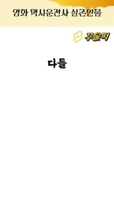 영화 택시운전사 실존인물 다시보기 쇼츠