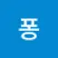 @퐁퐁-d4k