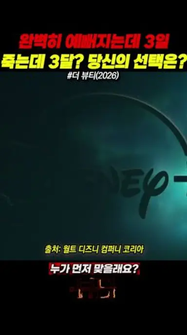 완벽히 예뻐지는데 3일 죽는데 3달? 당신의 선택은? #더뷰티 #TheBeauty #디즈니플러스 다시보기 쇼츠
