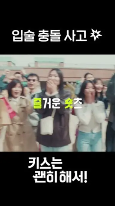 이 씬만을 기다렸습니다 #shorts #키스는괜히해서 #DynamiteKiss 다시보기 쇼츠