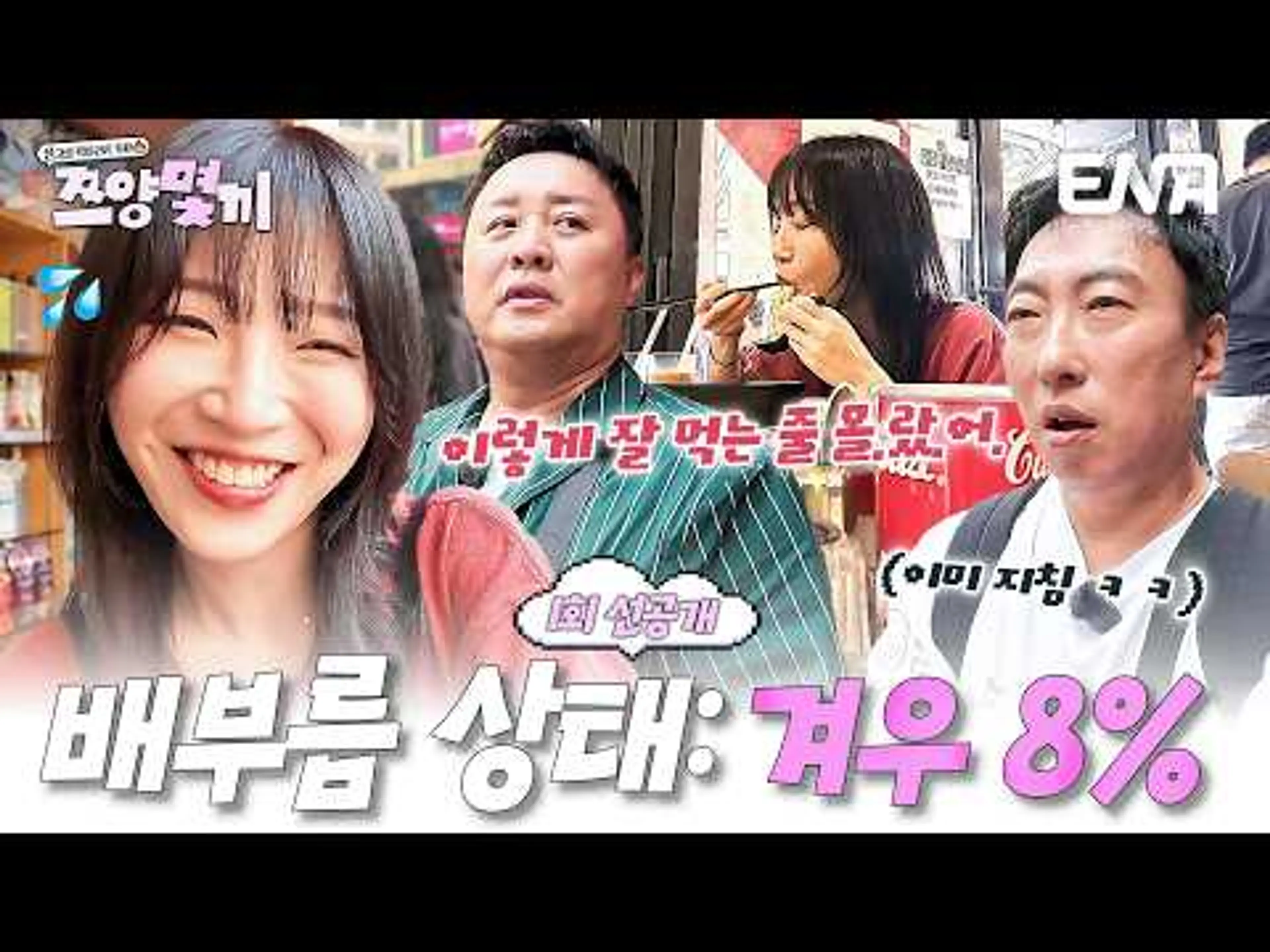 [1회 선공개] "솔직히... 배가 하나도 안 차요^^" 쯔양 먹바라지 하느라 등골 휘는 하와 수 #쯔양몇끼