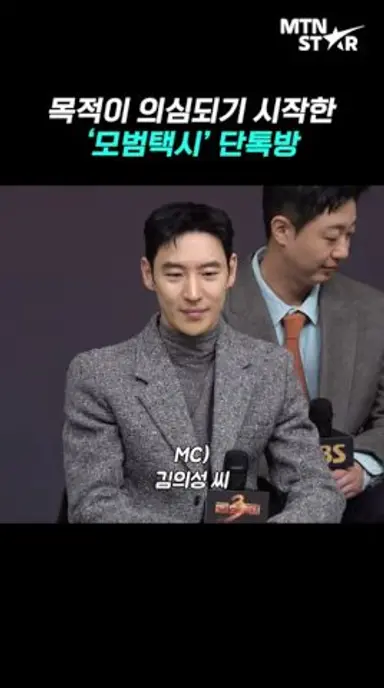 '모범택시' 단톡방, 지금도 유지되고 있는지? 🤣  ｜ Lee Je Hoon [MTN 직캠] 다시보기 쇼츠