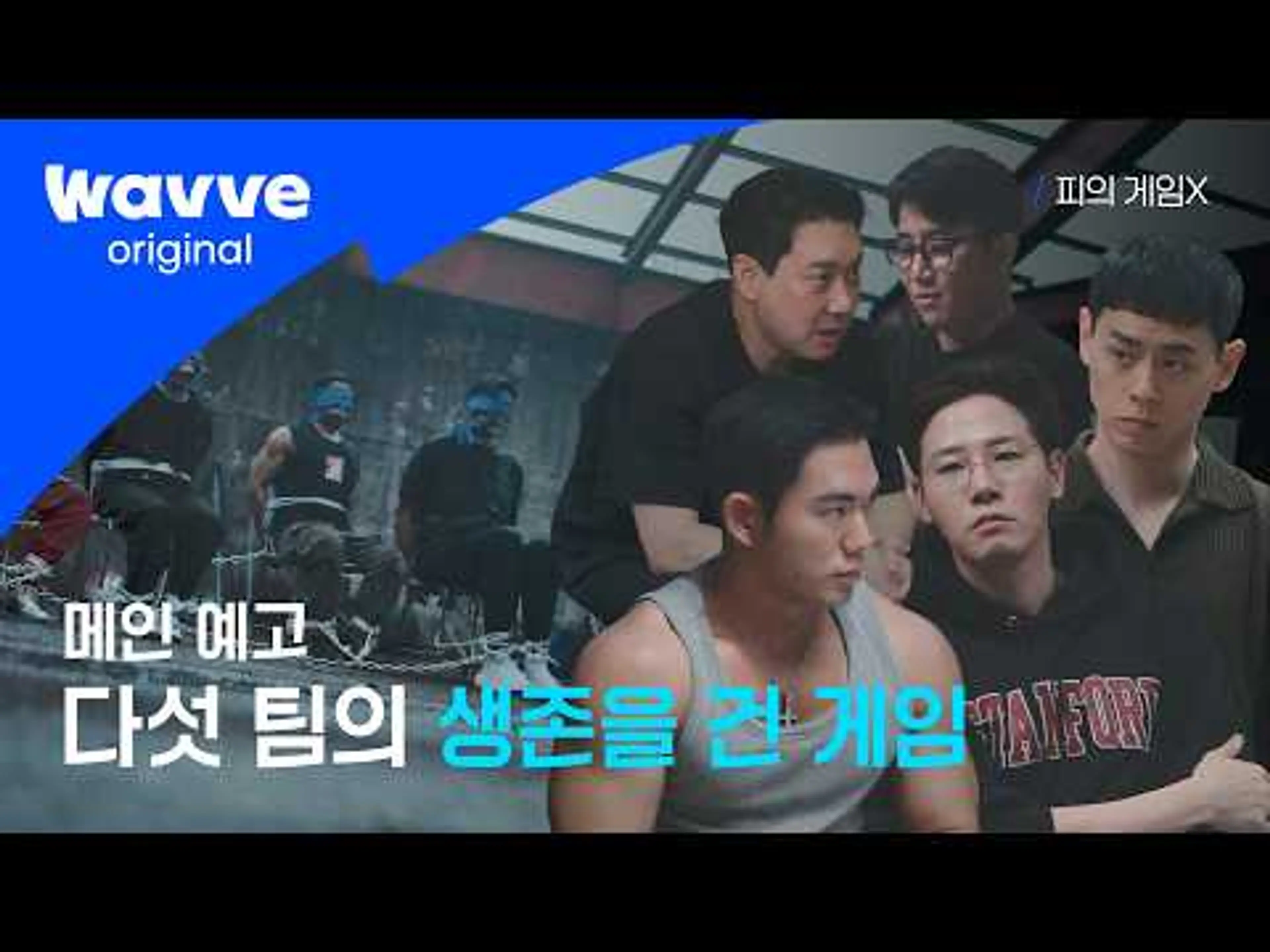 [피의 게임X] 견제는 시작됐다, 이제 타깃을 찾을 시간 | 메인 예고 | 웨이브 오리지널