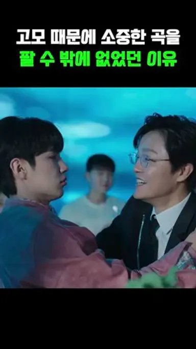 고모 때문에 소중한 곡을 팔 수 밖에 없었던 이유 다시보기 쇼츠