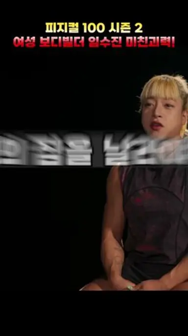 피지컹100시즌2 미친 괴력 임수진 보디빌더 다시보기 쇼츠