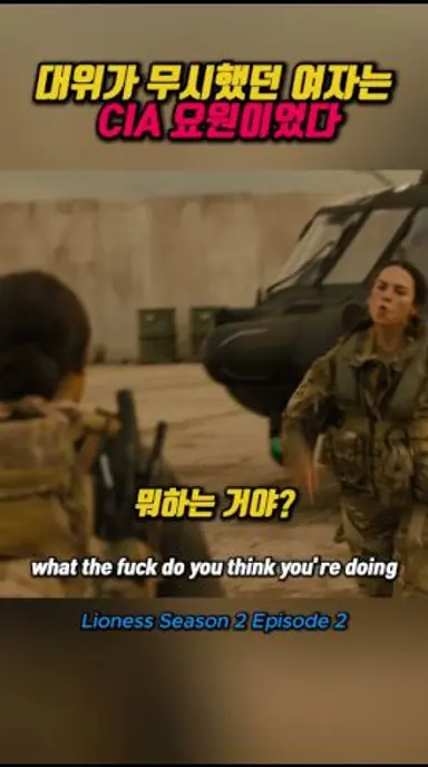 화가 난 조종사 앞에서 대위가 완전히 무너졌다 – 라이어니스 시즌2 (Special Ops: Lioness) 다시보기 쇼츠