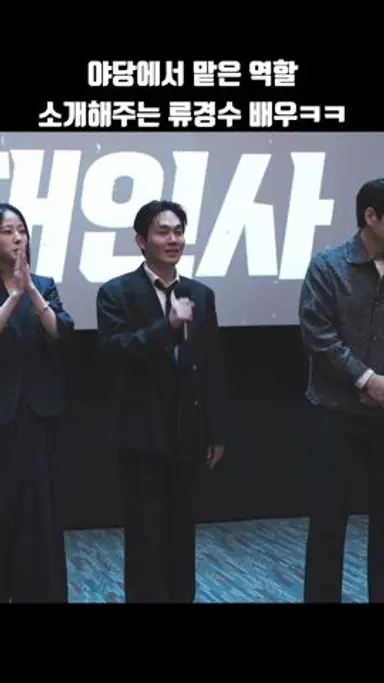 야당에서 맡은 역할 소개해주는 류경수 배우ㅋㅋㅋ #shorts 다시보기 쇼츠
