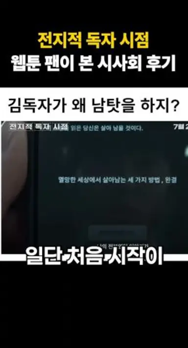 전지적 독자 시점 영화 각색의 이유 #전독시 #전지적독자시점 #안효섭 다시보기 쇼츠